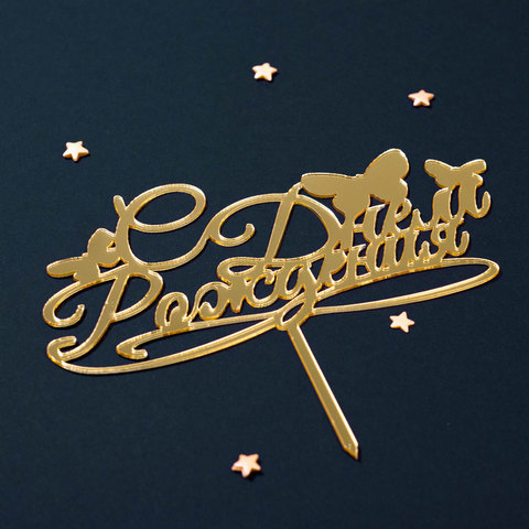 Топпер С Днем рождения, бабочки, золото 7*14 см Топпер С Днем рождения, бабочки, золото 7*14 см