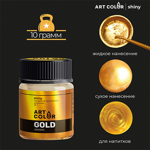 Блеск пищевой Shiny ArtColor Золото, 10гр Блеск пищевой Shiny ArtColor Золото, 10гр