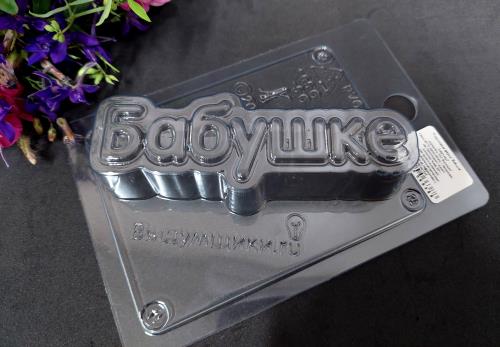 Форма для шоколада Бабушке (надпись) 11,5*4см, пластик Форма для шоколада Бабушке (надпись) 11,5*4см, пластик