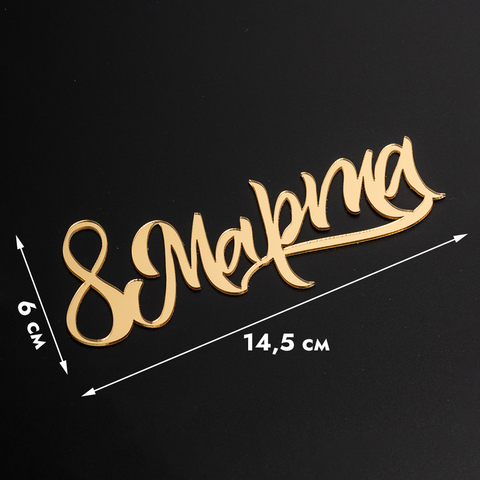 Топпер без шпажки 8 марта, каллиграфия, золотой 6*14,5 см Топпер без шпажки 8 марта, каллиграфия, золотой 6*14,5 см