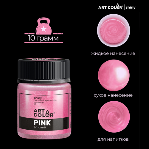 Блеск пищевой Shiny ArtColor Розовый, 10гр Блеск пищевой Shiny ArtColor Розовый, 10гр
