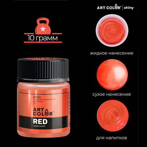 Блеск пищевой Shiny ArtColor Красный, 10гр Блеск пищевой Shiny ArtColor Красный, 10гр