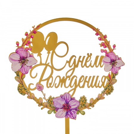 Топпер на шпажке С днем рождения, цветы и воздушные шары Топпер на шпажке С днем рождения, цветы и воздушные шары