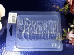 Форма для шоколада слово Учителю, пластик Форма для шоколада слово Учителю, пластик