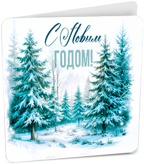 Мини-открытка С Новым Годом! (зимний лес), 7*7см Мини-открытка С Новым Годом! (зимний лес), 7*7см