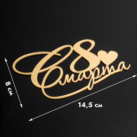 Топпер без шпажки 8 марта, сердечко, золотой 14*8 см Топпер без шпажки 8 марта, сердечко, золотой 14*8 см