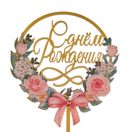 Топпер на шпажке С днем рождения, цветы и бант Топпер на шпажке С днем рождения, цветы и бант