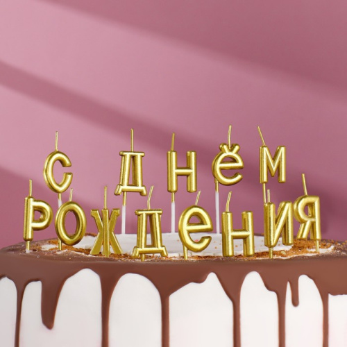 Свечи для торта  "С Днём Рождения", золотые фото 2