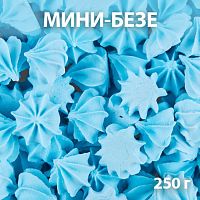 Сахарные Мини Безе голубые, 250гр