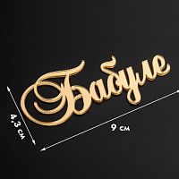 Топпер без шпажки Бабуле, золотой 9*4 см