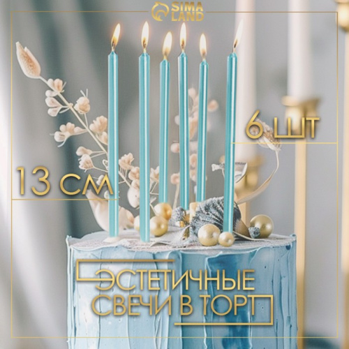 Свечи в торт "Ройс", 6 шт, высокие, 13 см, небесно-голубой металлик фото 3