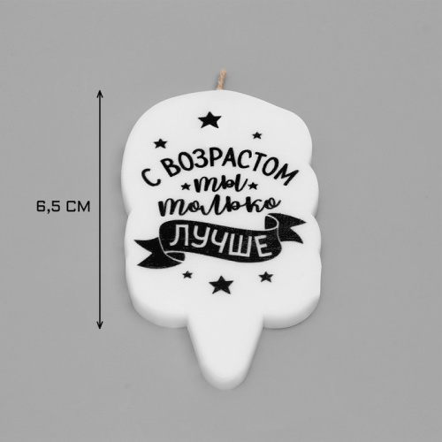 Свеча для торта "С возрастом ты только лучше", 6,5 см фото 2 Свеча для торта "С возрастом ты только лучше", 6,5 см фото 2