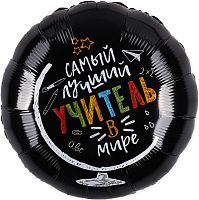 Шар фольгированный круг Самый лучший учитель в мире, черный