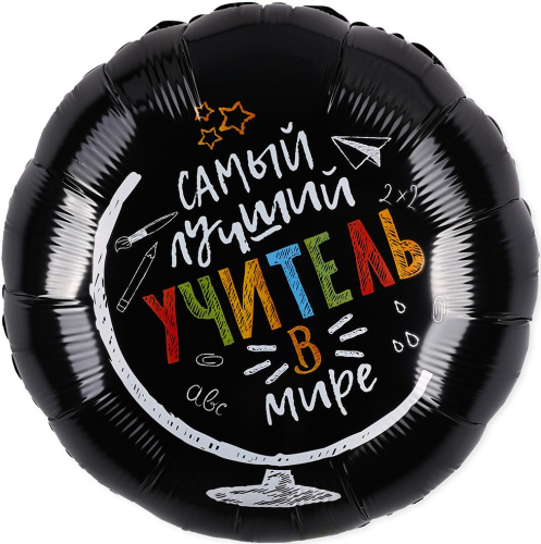 Шар фольгированный круг Самый лучший учитель в мире, черный