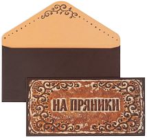 Конверт для денег На пряники — купить в нашем магазине для кондитеров в Москве