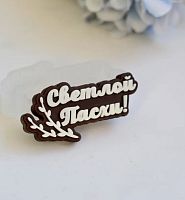 Фигура из глазури Светлой Пасхи!, 7,5см