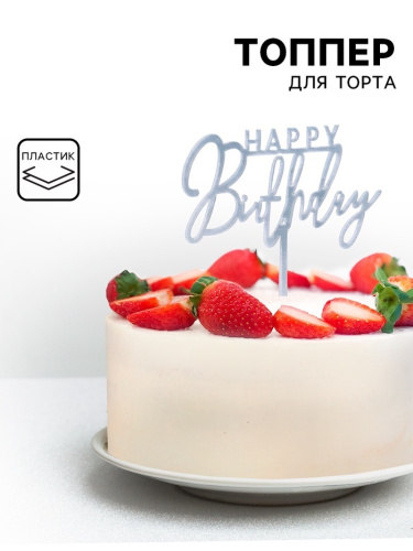Топпер Happy Birthday, серебро