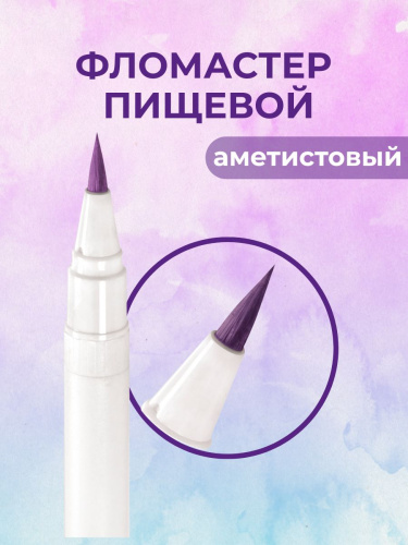 Фломастер пищевой Аметистовый Top Decor