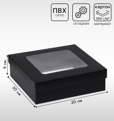 Коробка подарочная, чёрная, с окном 20×20×6 см