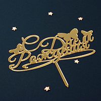 Топпер С Днем рождения, бабочки, золото 7*14 см