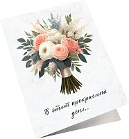 Мини открытка В этот прекрасный день (букет цветов), 6,5*8см
