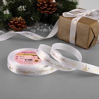 Лента атласная 15мм*23м, белый/золото, С Новым Годом!
