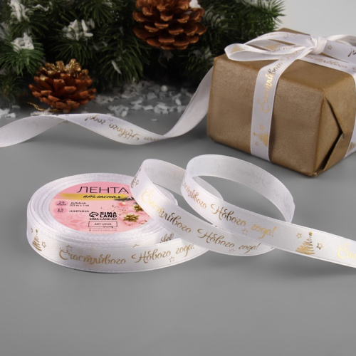 Лента атласная 15мм*23м, белый/золото, С Новым Годом! Лента атласная 15мм*23м, белый/золото, С Новым Годом!