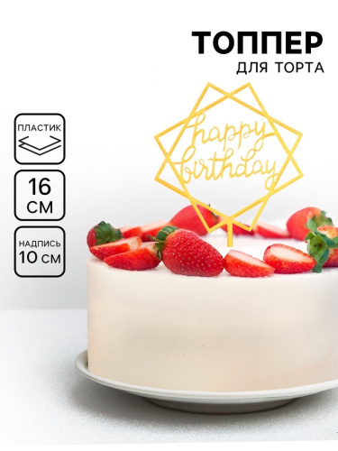 Топпер Happy Birthday, геометрия, золото фото 2