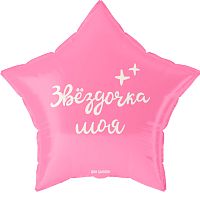 Воздушный шар фольгированный Звезда, Звездочка моя, 48см