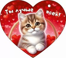 Открытка Ты лучше всех! (котенок), 11,6*10,2см