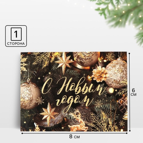 Открытка - мини новогодняя Золотой шик, 8×6 см, 10шт