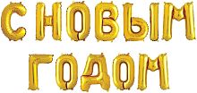 Шар воздушный фольгированный набор мини-буквы С Новым Годом, Золото, 36см (воздух) — купить в нашем магазине для кондитеров в Москве