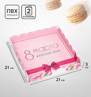 Коробка для печенья «8 марта» 21×21×3