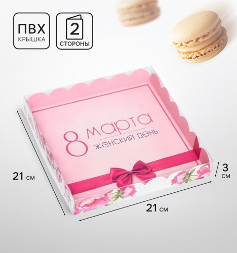 Коробка для печенья «8 марта» 21×21×3