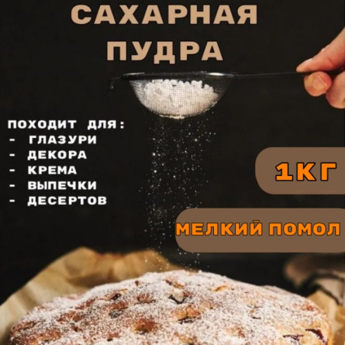 Сахарная пудра Фанси 1кг фото 2
