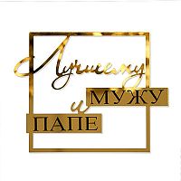 Топпер торцевой Лучшему мужу и папе, 9*7,5см, золото