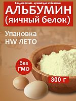 Альбумин (яичный белок) HW ЛЕТО, 300 гр
