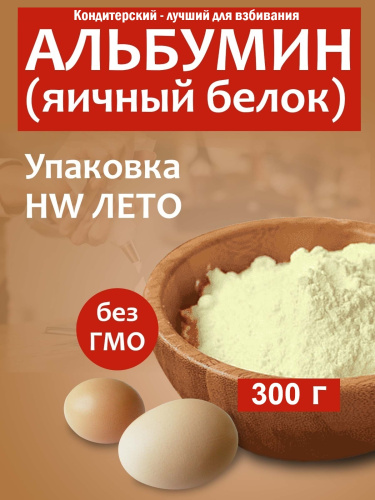 Альбумин (яичный белок) HW ЛЕТО, 300 гр