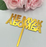 Топпер надпись/пожелание в асс. "Дарим красиво" пластик