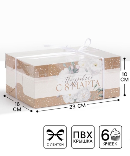 Коробка для 6 капкейков «8 марта», 23×16×10 см