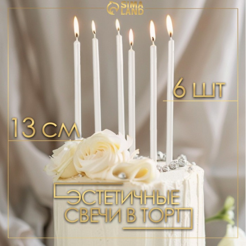 Свечи в торт "Ройс", 6 шт, высокие, 13 см, жемчужный металлик фото 3
