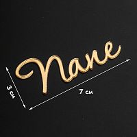 Топпер без шпажки Папе, золотой 7*3 см