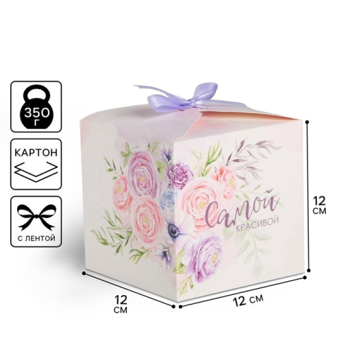 Коробка для подарков Самой красивой, 12×12×12 см