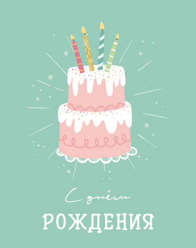 Мини открытка С Днем Рождения....(торт) , 7,5*9,5см, 10шт