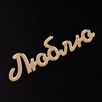 Топпер без шпажки Люблю, золотой 12*3 см