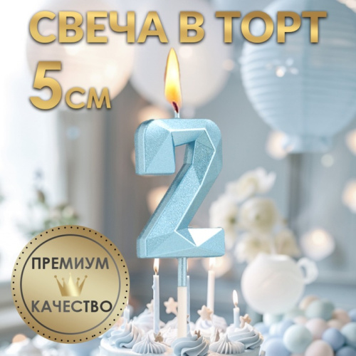 Свеча в торт  «Алмаз», цифра "2", голубая, 5 см фото 3
