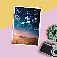 Открытка Ты космос, 10×8 см