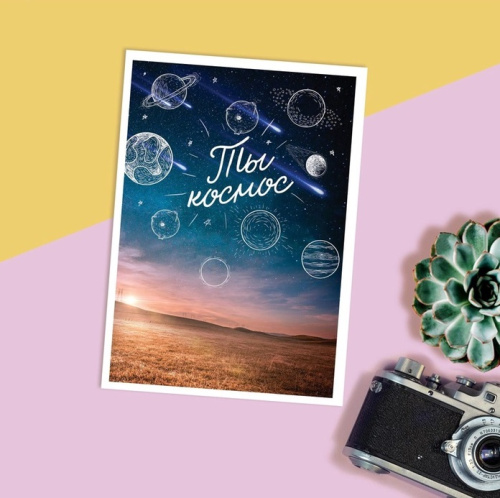 Открытка Ты космос, 10×8 см