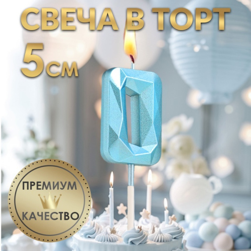 Свеча для торта  «Алмаз», цифра "0", голубая, 5 см фото 3