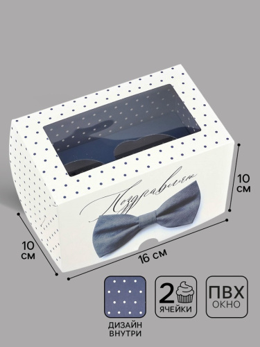 Коробка для 2 капкейков Поздравляю, 16*10*10см